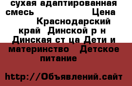 сухая адаптированная смесь NAN 1 optipro › Цена ­ 300 - Краснодарский край, Динской р-н, Динская ст-ца Дети и материнство » Детское питание   